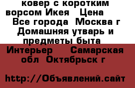 ковер с коротким ворсом Икея › Цена ­ 600 - Все города, Москва г. Домашняя утварь и предметы быта » Интерьер   . Самарская обл.,Октябрьск г.